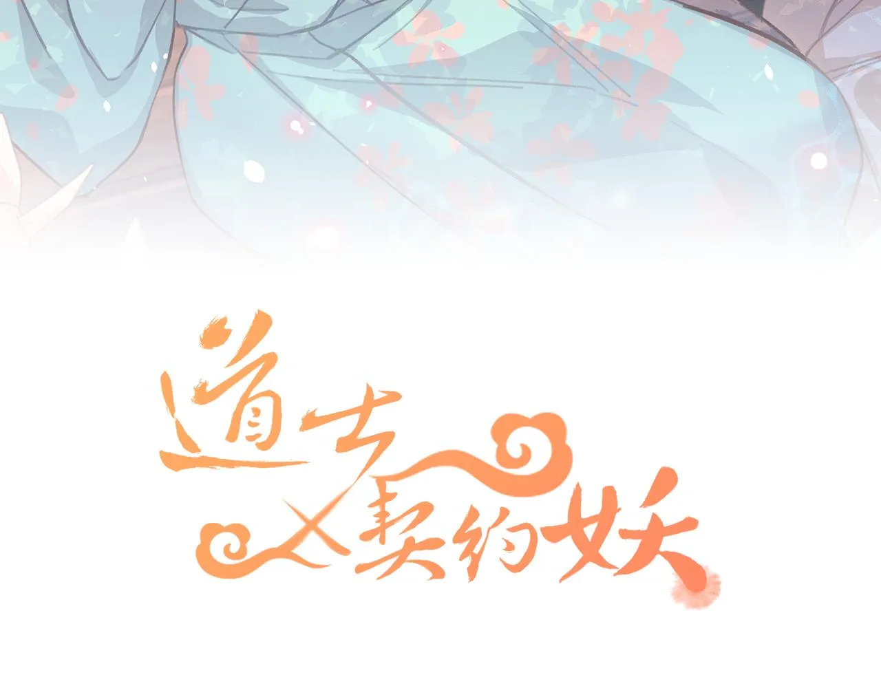 第91话道士来做客了 第16页