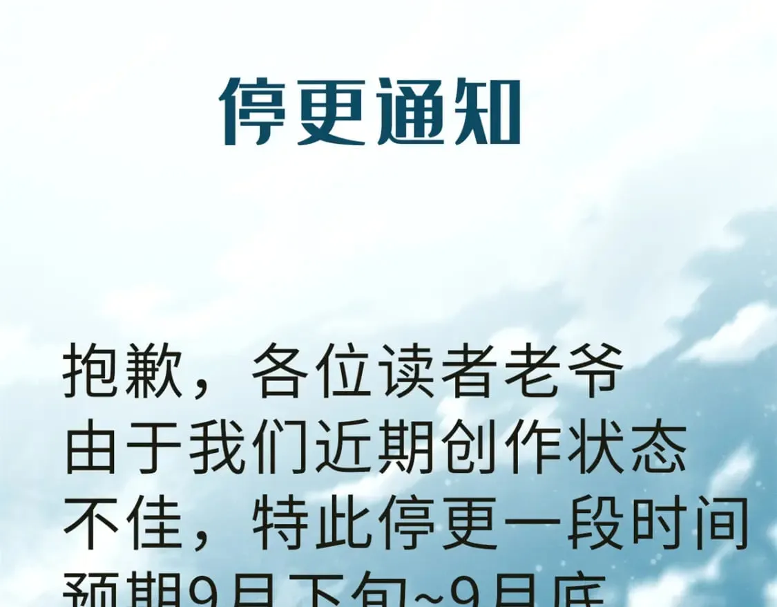 停更通知！ 第1页
