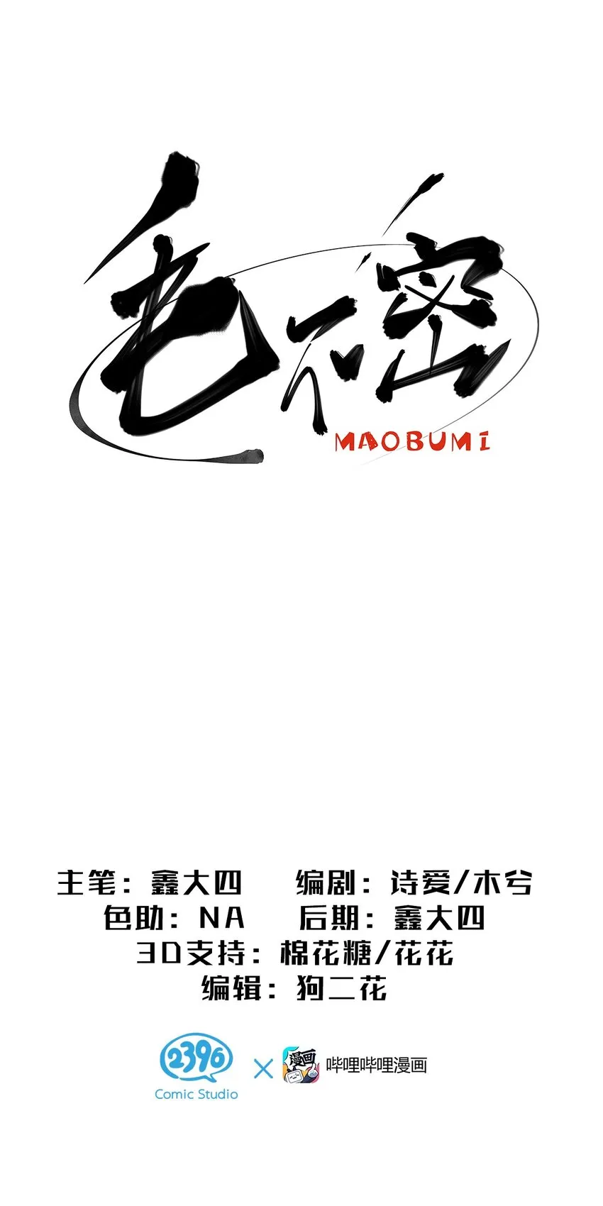 20 差点被榨干的毛不密 第1页
