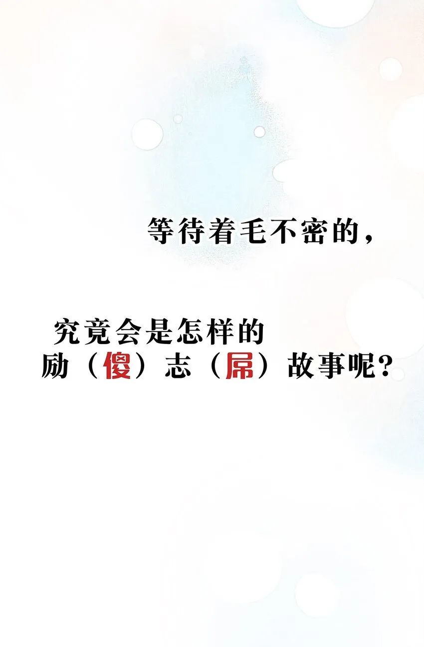 预告 掉毛的毛不密 第12页