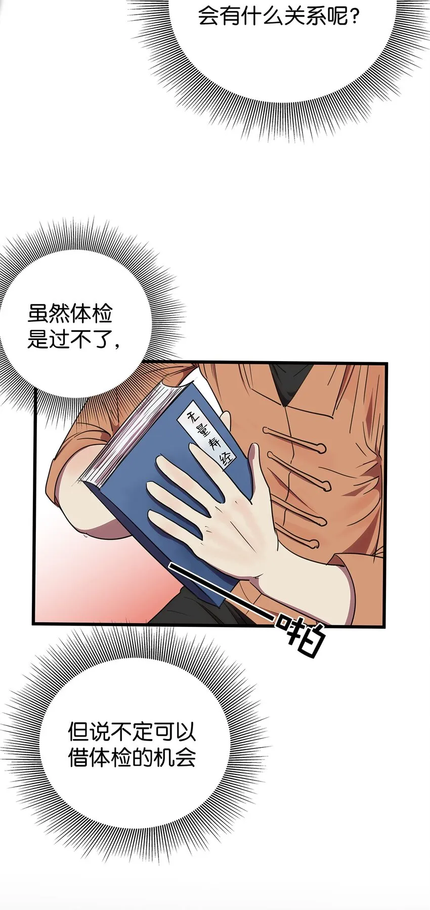 6 被“变态”医生体检的毛不密 第6页