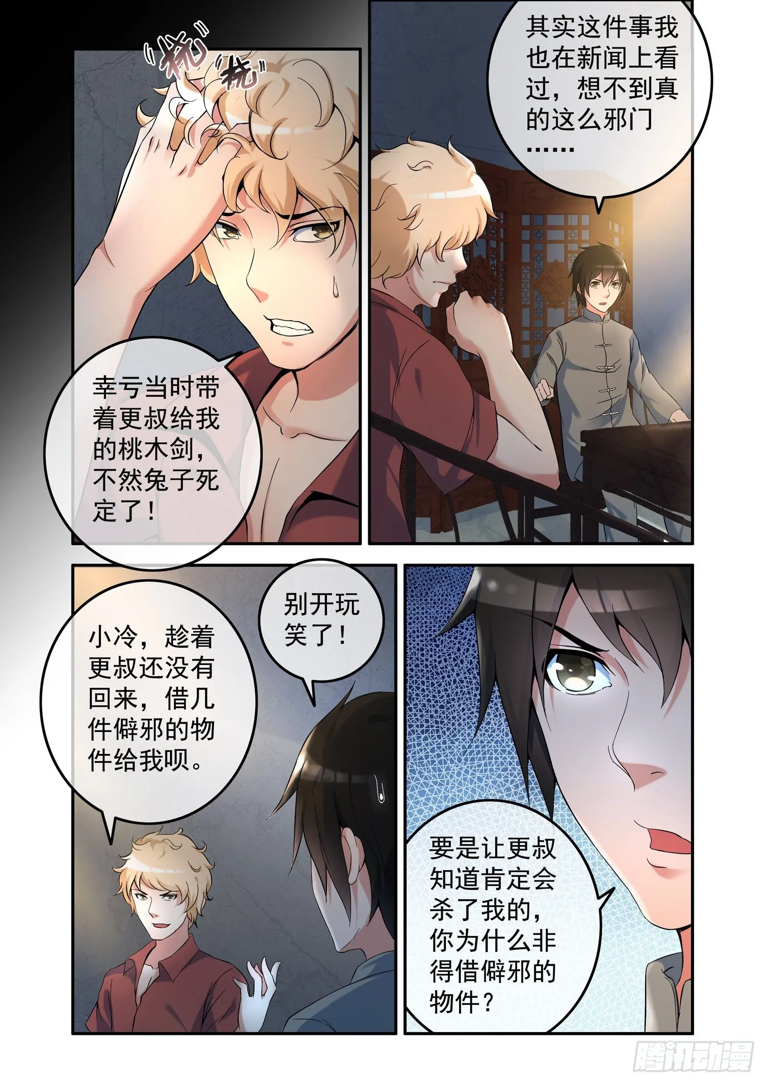 凶楼鬼推人（2）祭拜 第7页