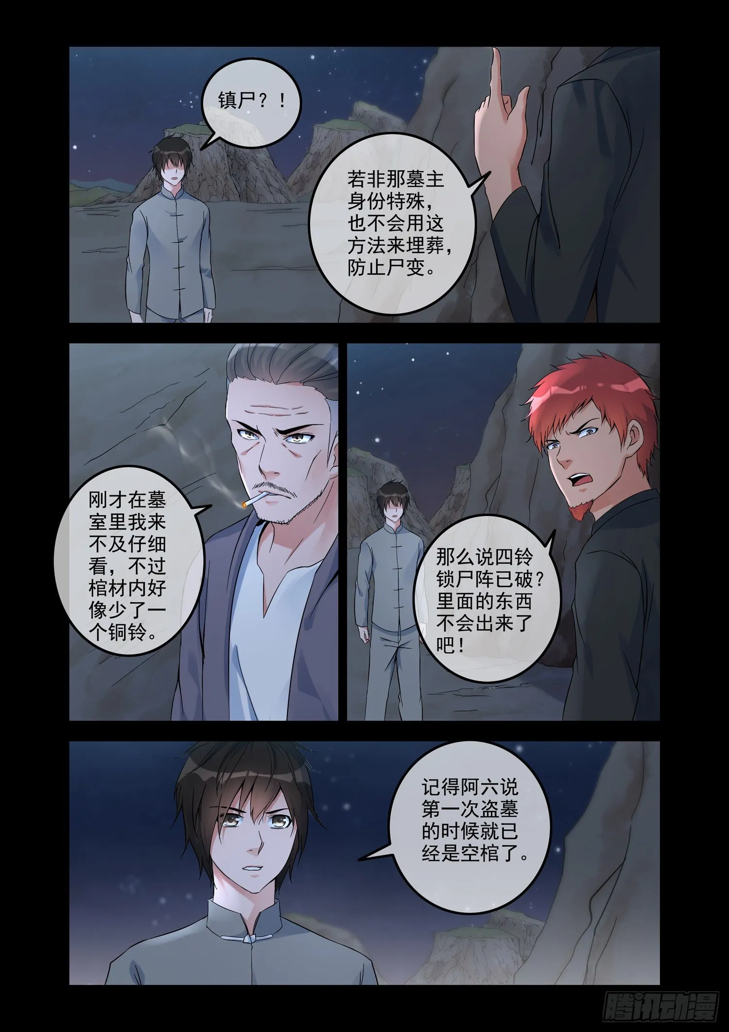 铜铃锁尸（3）侯三中蛊 第3页