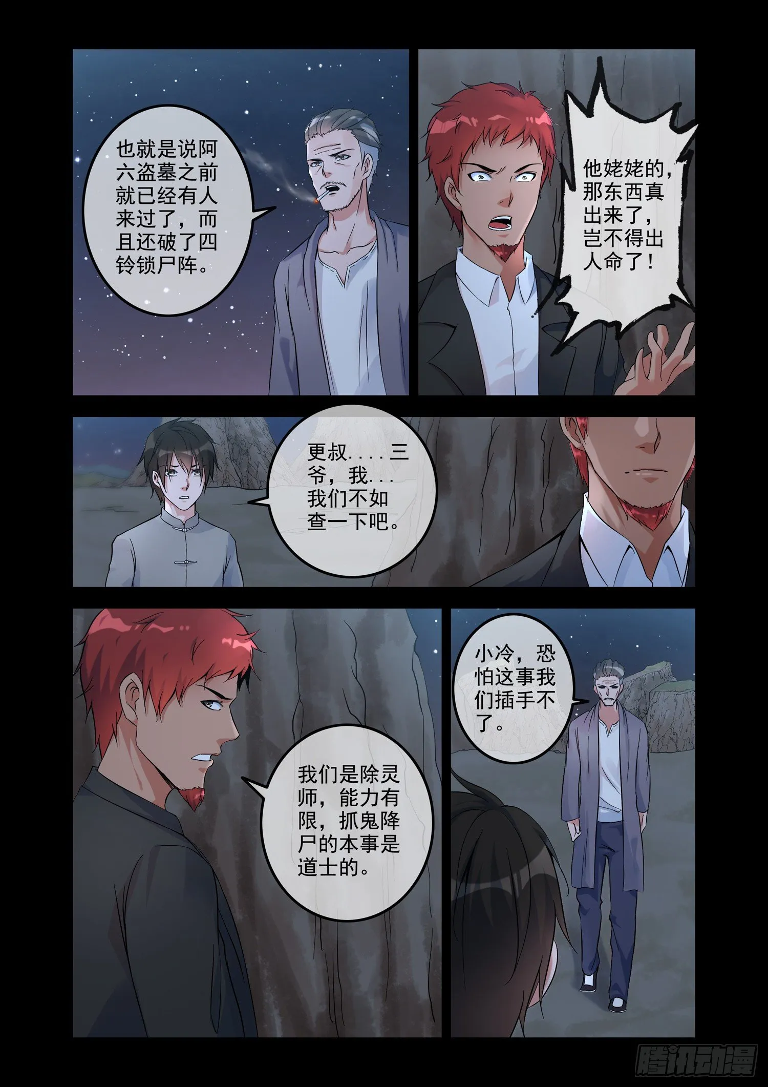 铜铃锁尸（3）侯三中蛊 第4页
