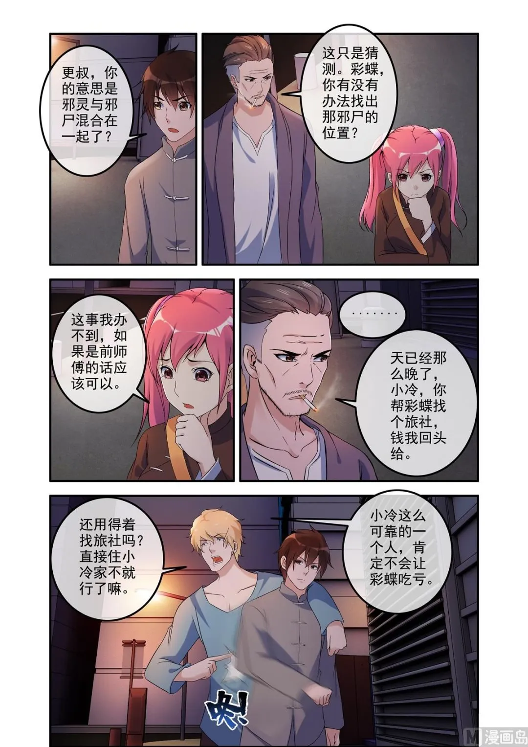 铜铃（11）奇怪的推命 第4页