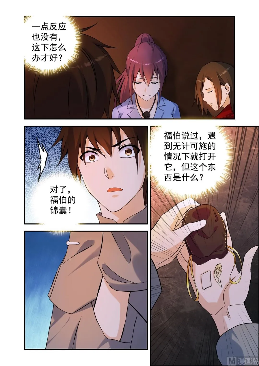 铜铃（16）锦囊灵牙 第5页