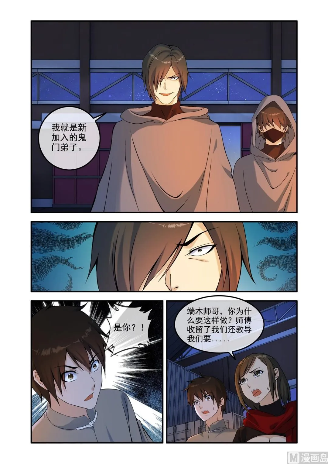 铜铃（17）新门弟子 第2页