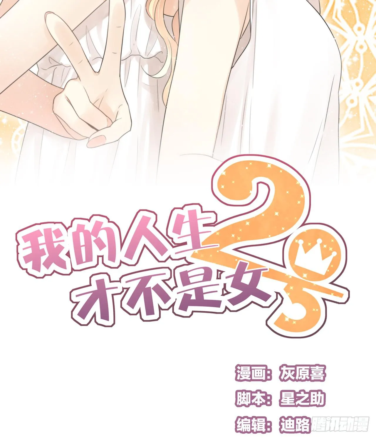 我才是女主角 第2页