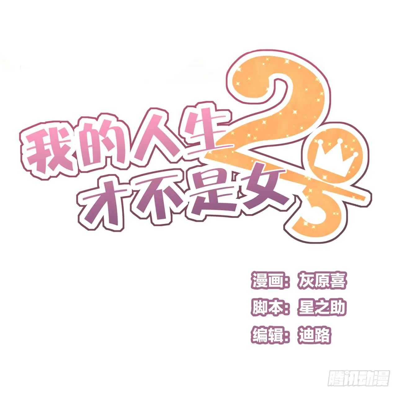 这是什么狗血剧情？！ 第1页