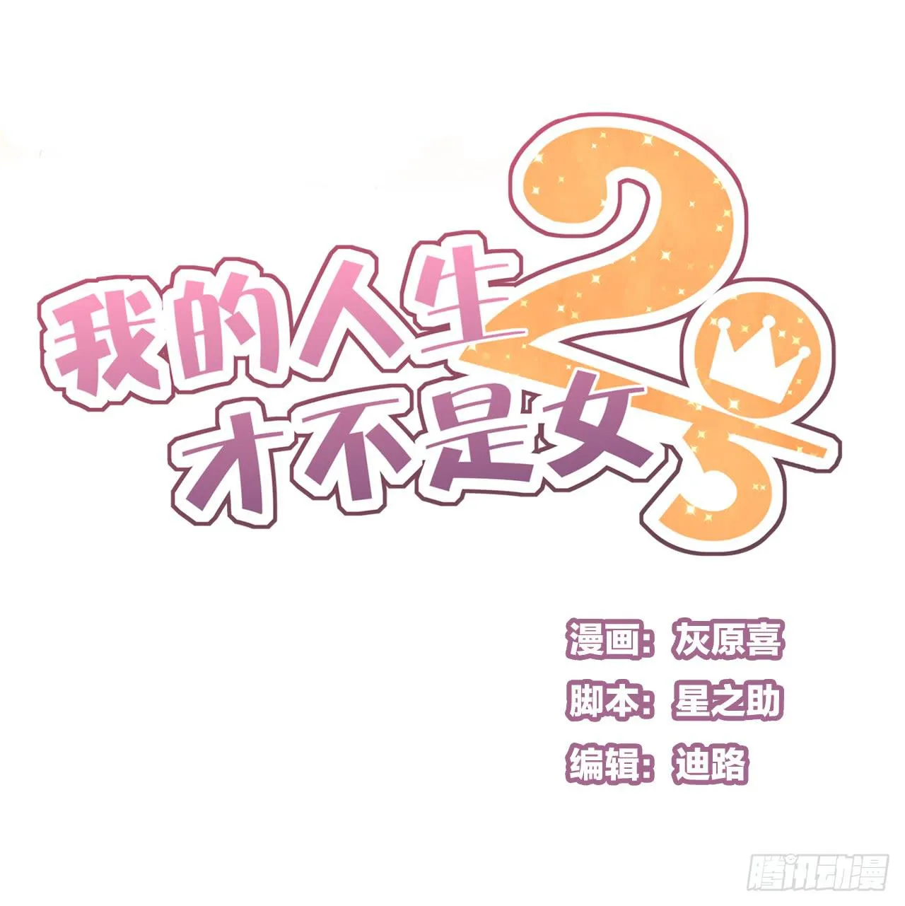 阴差阳错的助理 第1页