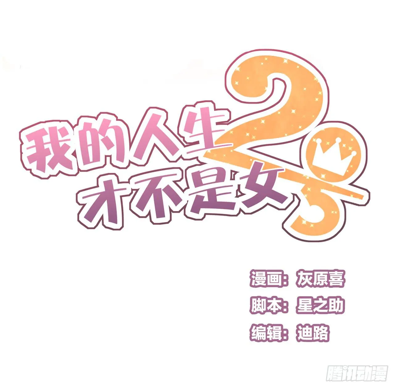 请你不要乱开玩笑！ 第1页
