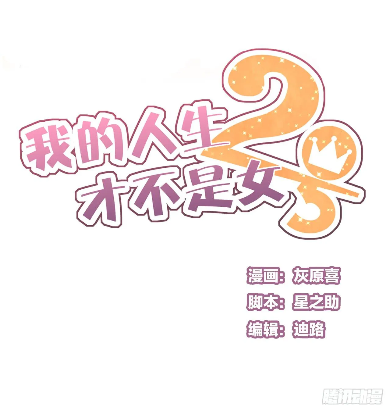 什么？竟然嫌弃我的便当！ 第1页