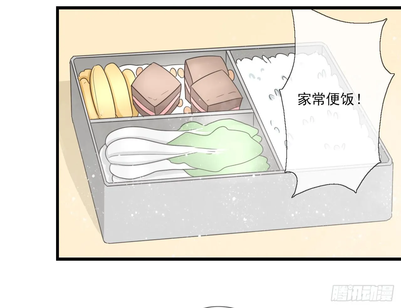 什么？竟然嫌弃我的便当！ 第33页