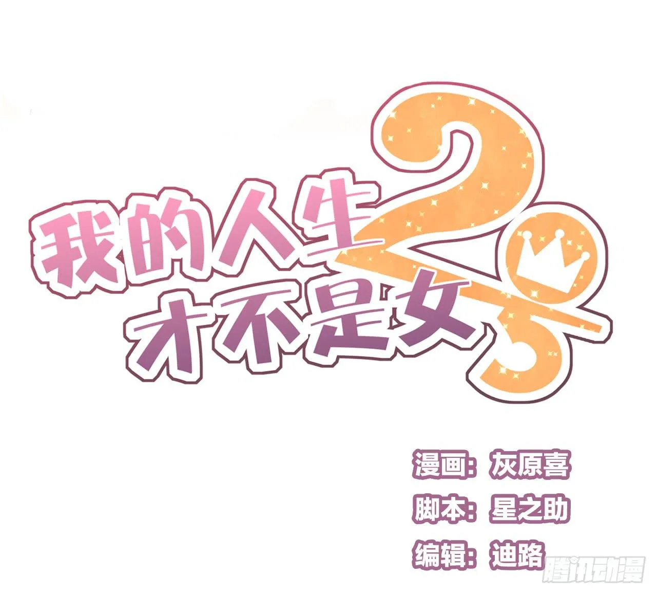 情敌小分队 第1页