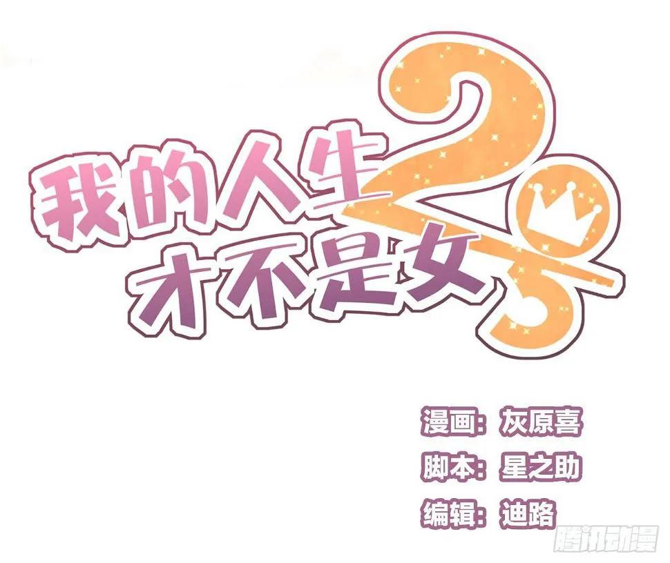 糟糕！我要变成恶毒女二号了！！ 第1页