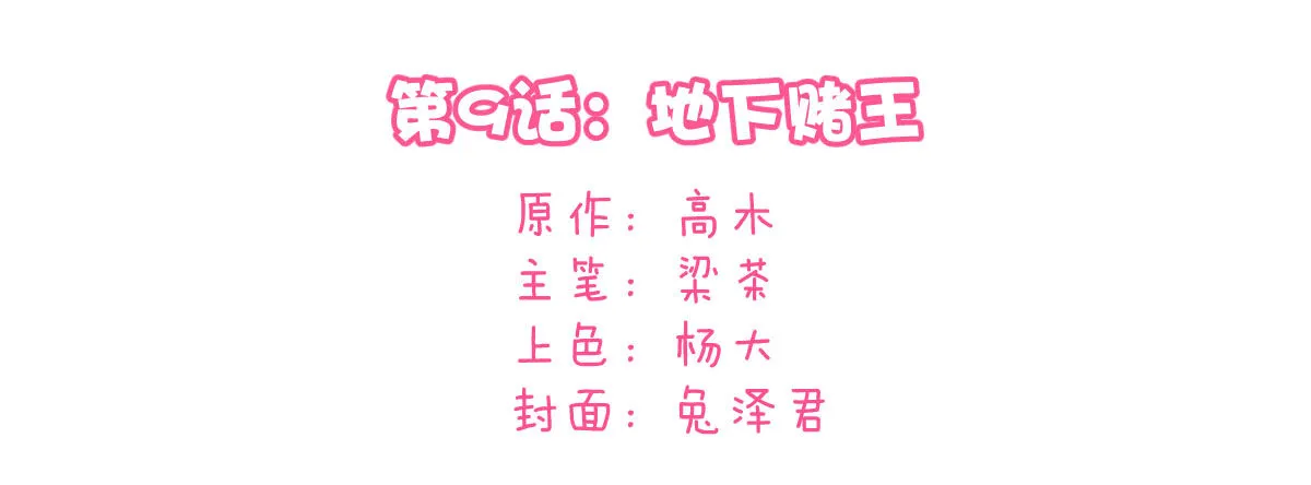 第9话：地下赌王 第4页