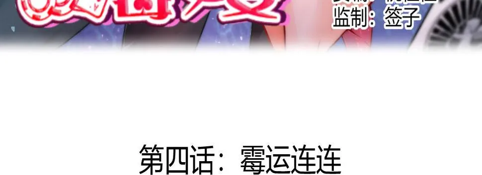 第4话：霉运连连 第6页