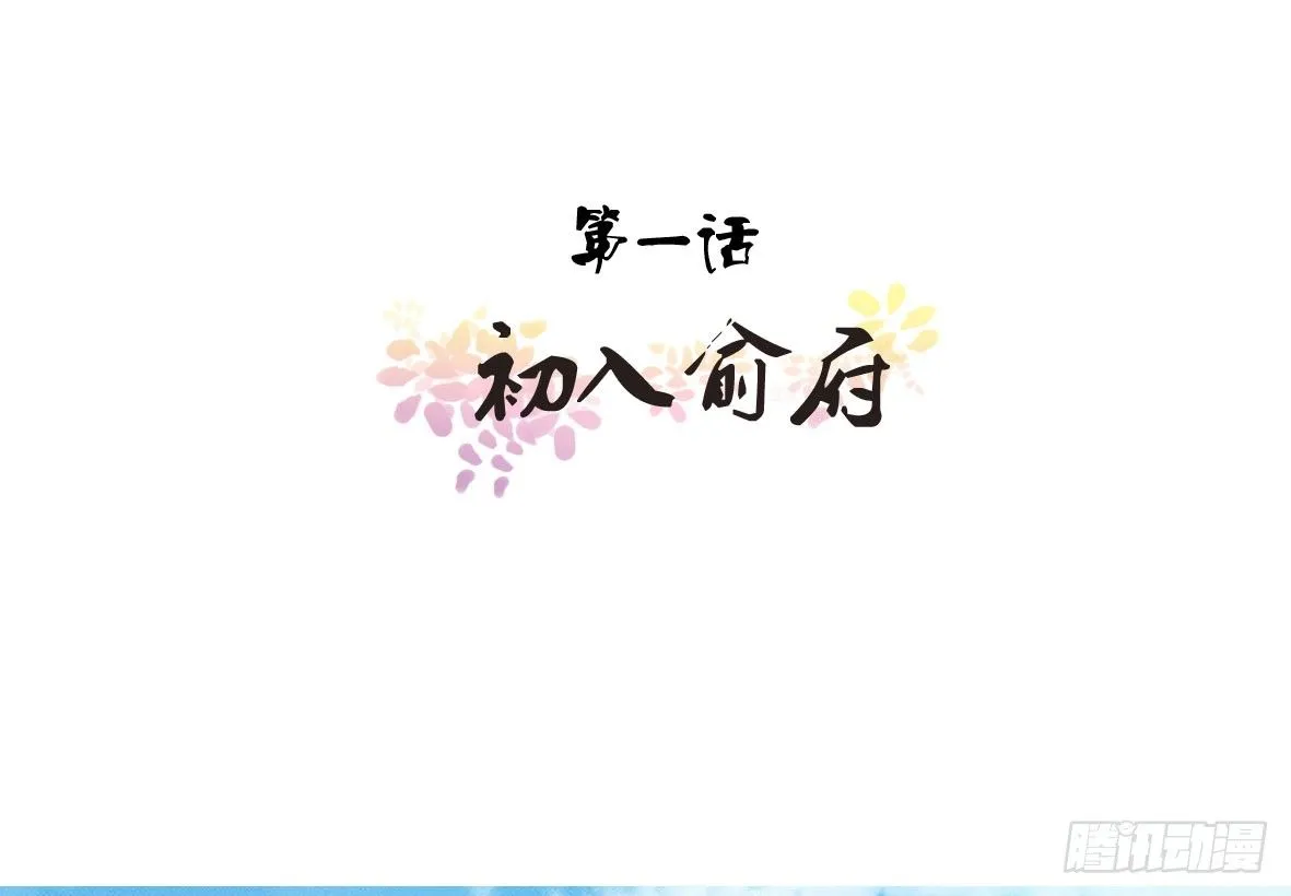 初入俞府 第3页