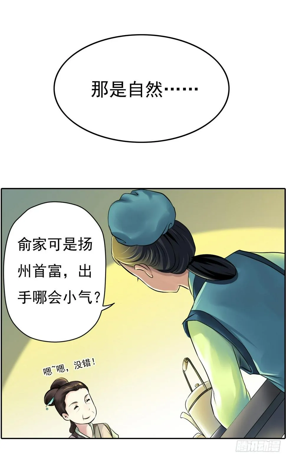 初入俞府 第30页
