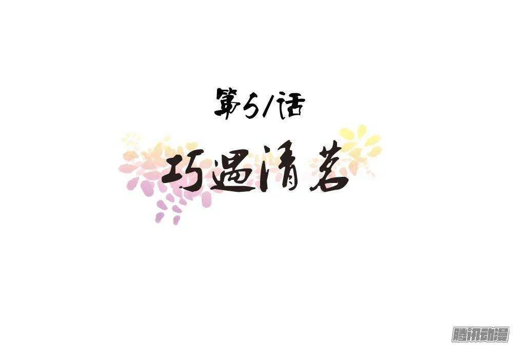 巧遇清茗 第1页