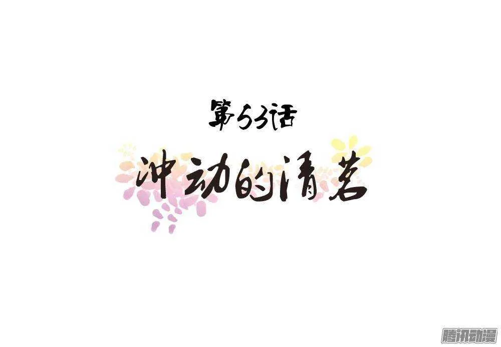 冲动的清茗 第1页