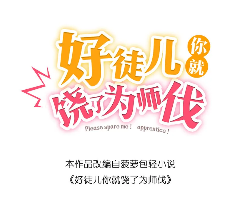 楔子 只想找个女徒弟搓背背！ 第29页