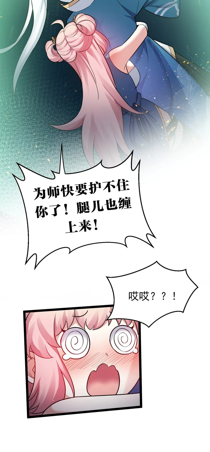 15 不要分心！用力抱住为师！ 第11页