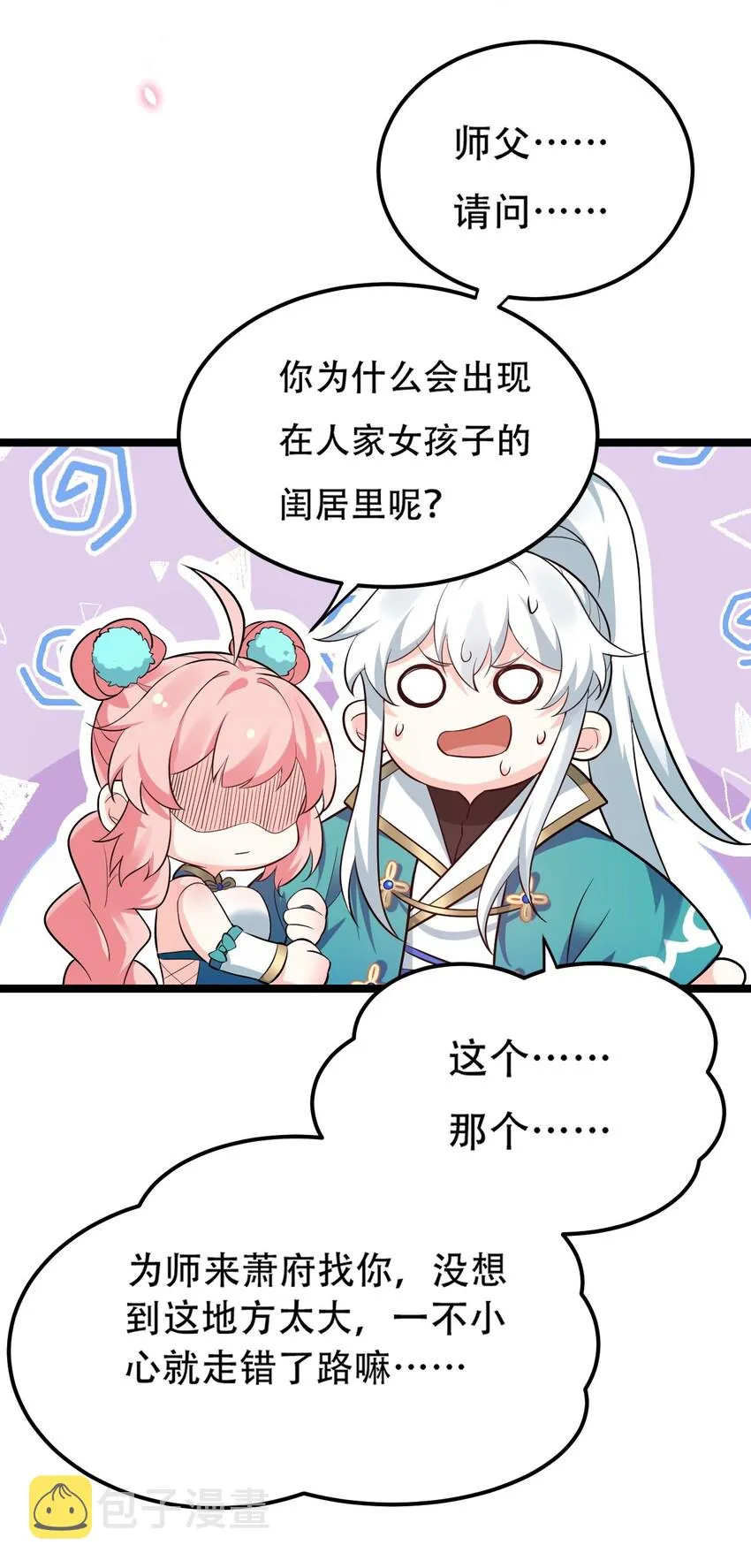 36 难道是…情郎？！ 第11页