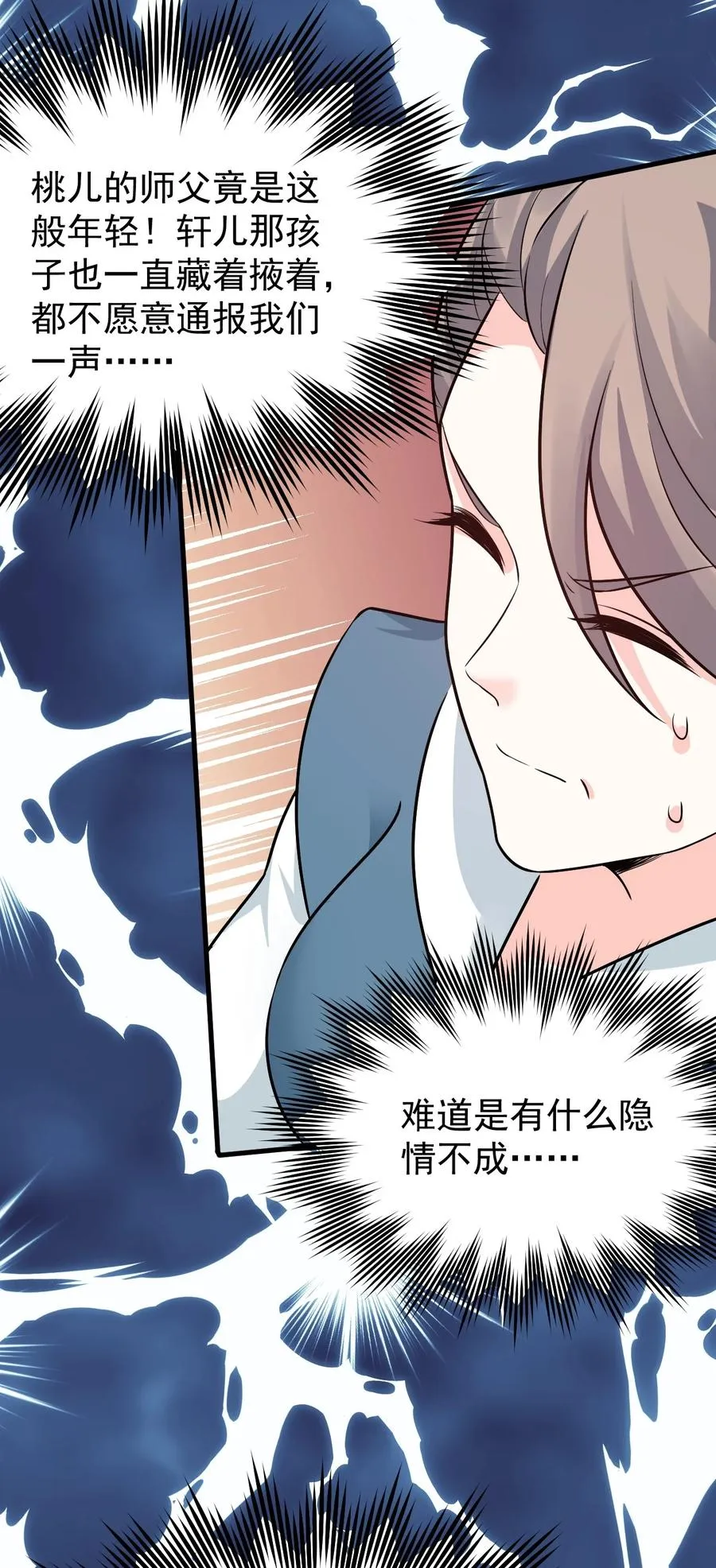 43 桃儿不会离开师父哒! 第6页