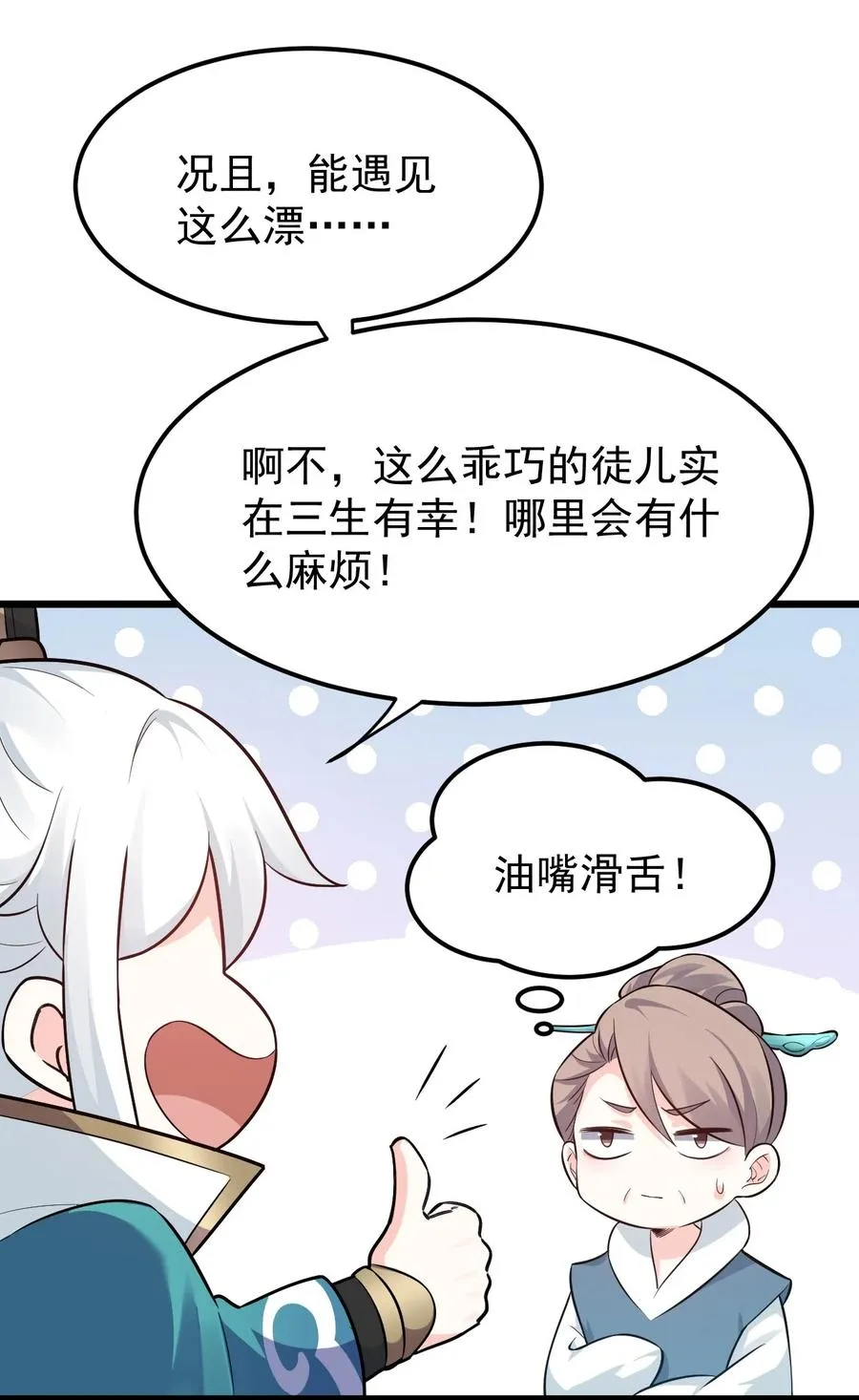 43 桃儿不会离开师父哒! 第11页