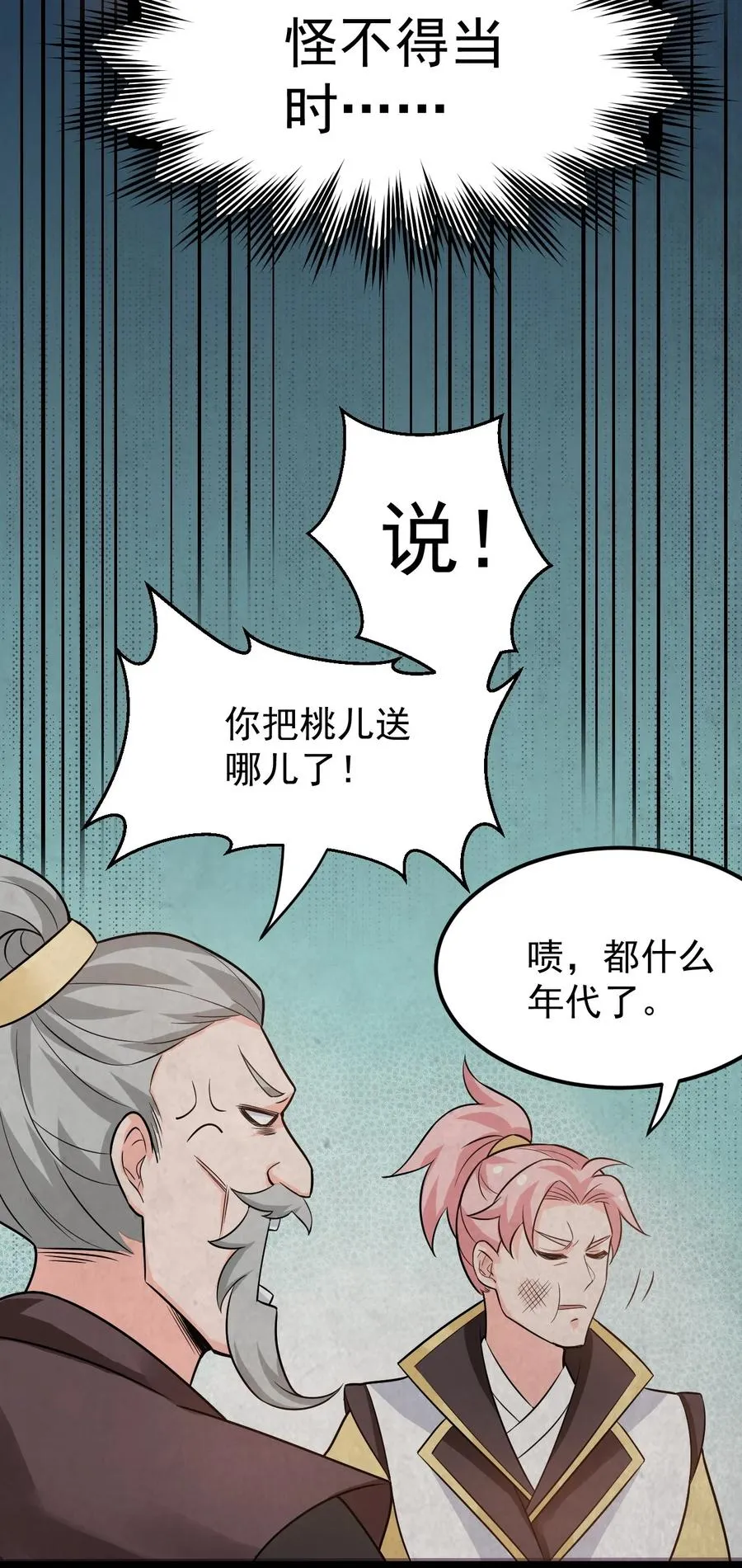 43 桃儿不会离开师父哒! 第27页