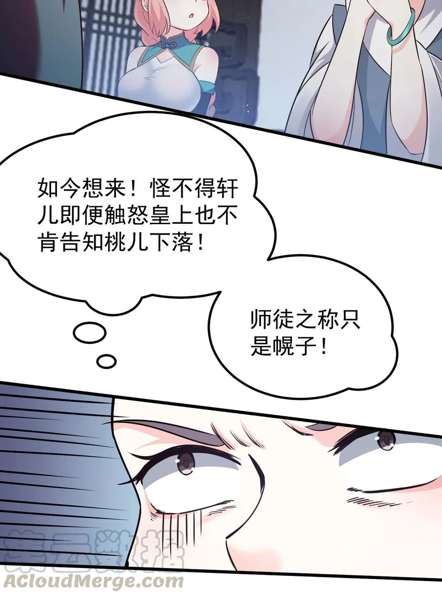 43 桃儿不会离开师父哒! 第31页