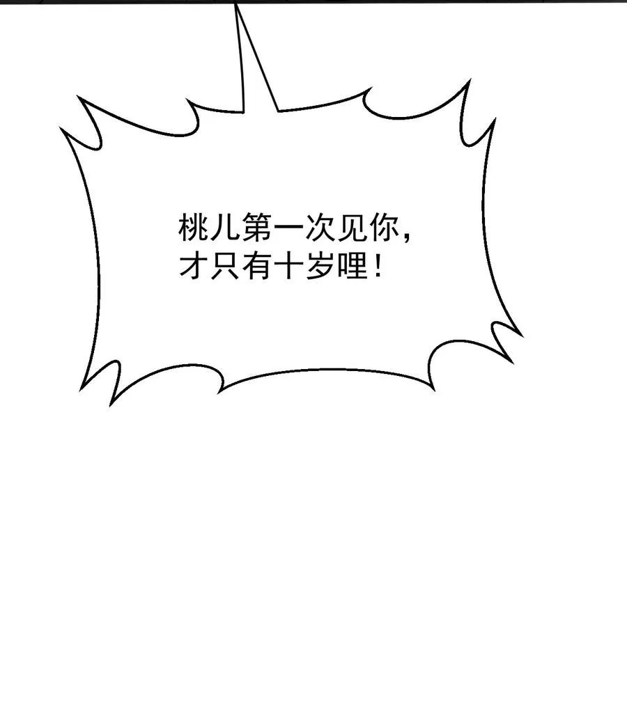 43 桃儿不会离开师父哒! 第54页