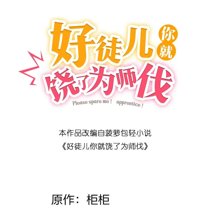 50 怎么能抢桃儿的师父呢！ 第2页