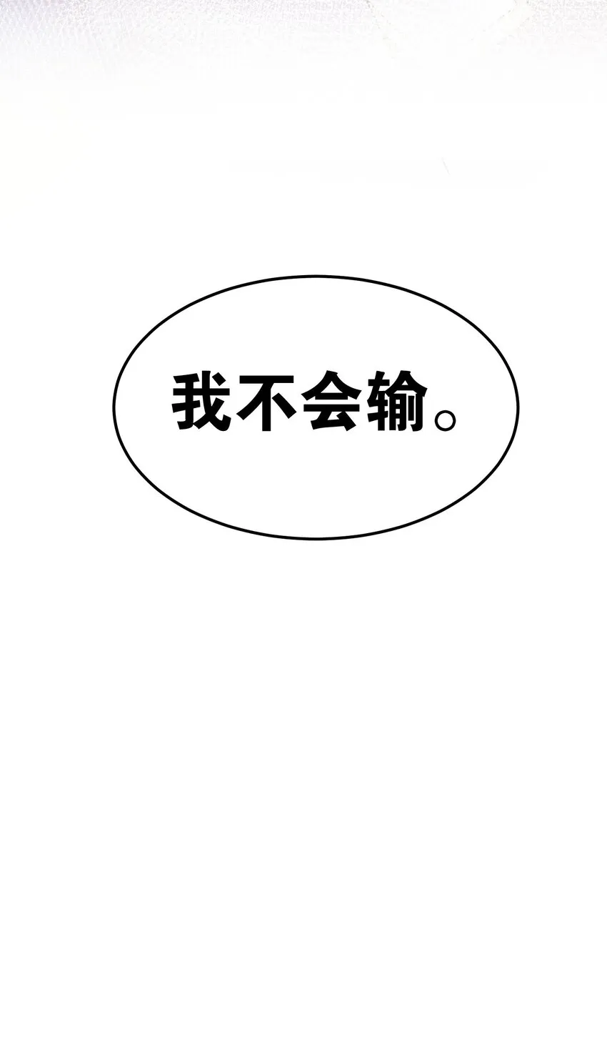 61 反正，我不会输 第44页
