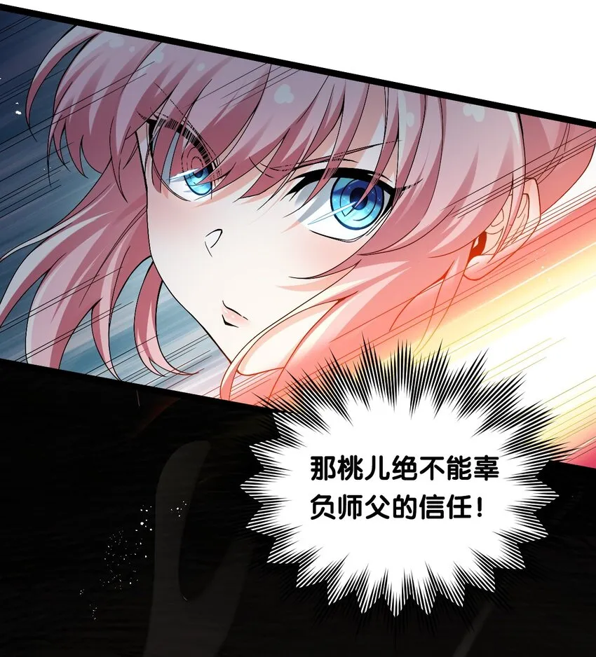 70 桃儿绝不会辜负师父哒！ 第23页