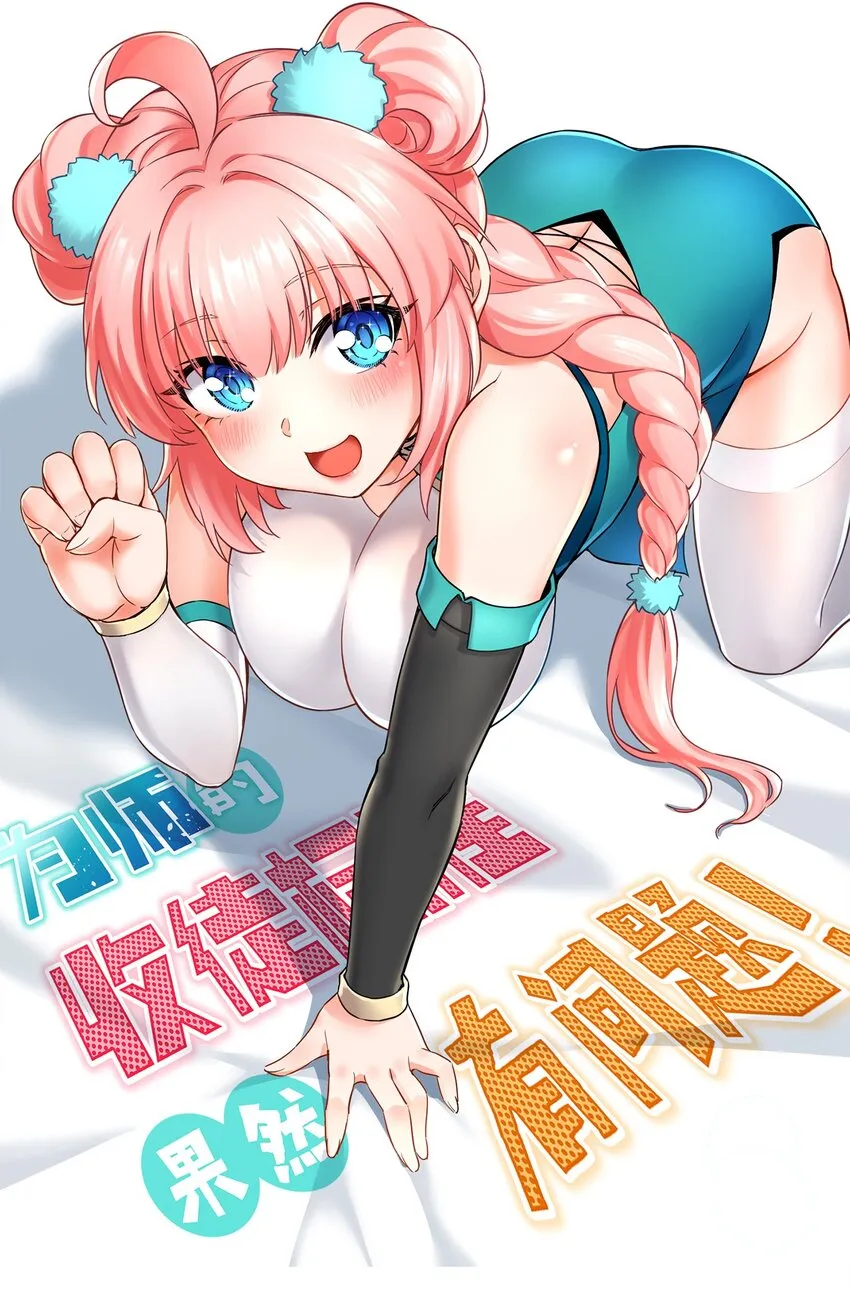 92 好徒儿，快给为师奶一口~ 第1页