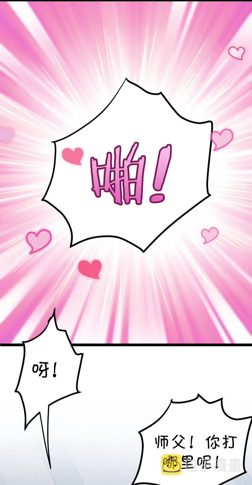 95 臭师父！不能打人家那里啊！ 第25页