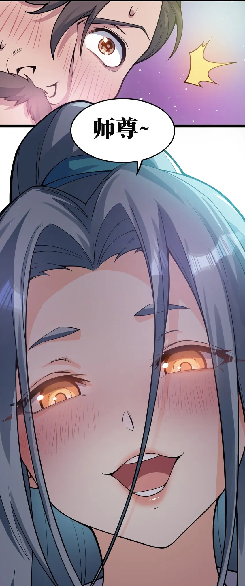106 难道师父是要…是要？！ 第43页
