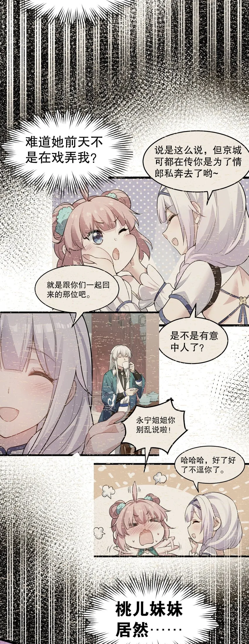 109 桃儿吃醋了！ 第38页