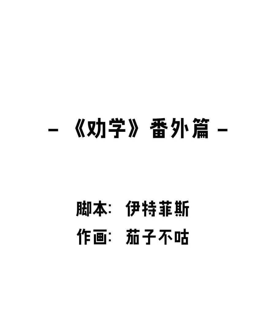 番外 _劝学_番外篇 第2页