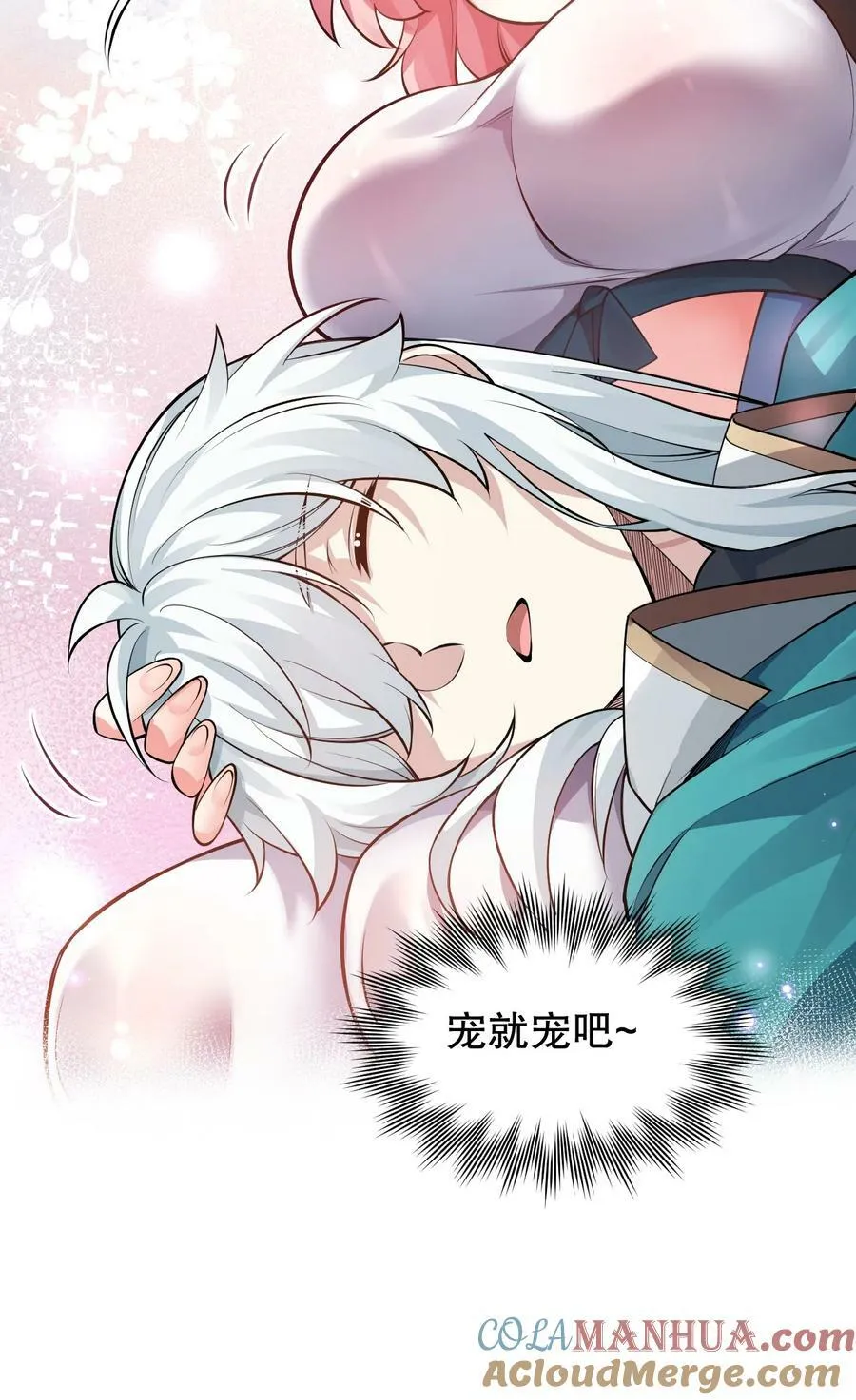 155 那我就多宠宠师父吧~ 第46页