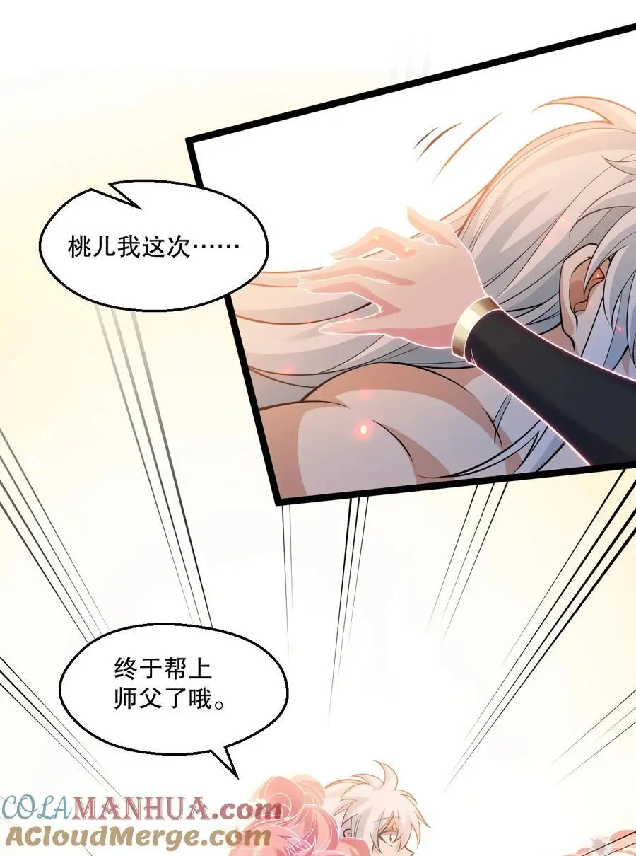 201 桃儿终于帮上师父了哦 第31页