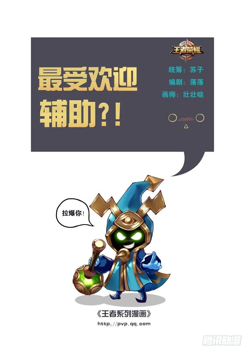 最受欢迎辅助？！ 第1页