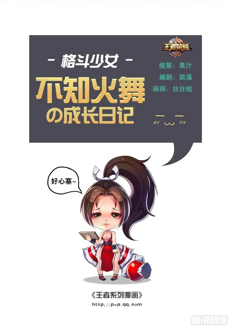 不知火舞の成长日记 第1页