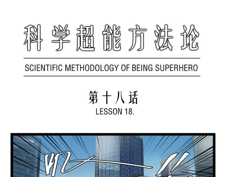 第18话 超能一号 第1页