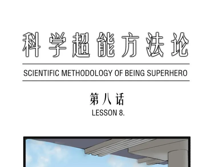 第8话 超能力药物 第1页