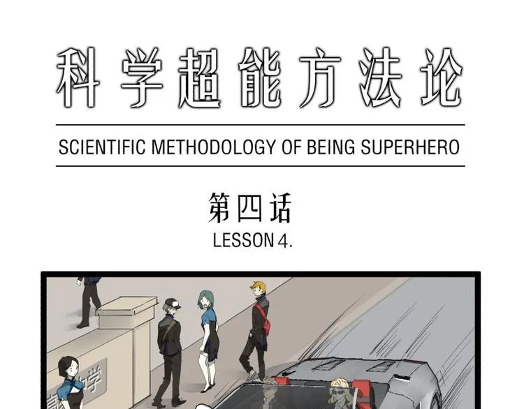 第4话 说好的万有引力呢？ 第1页