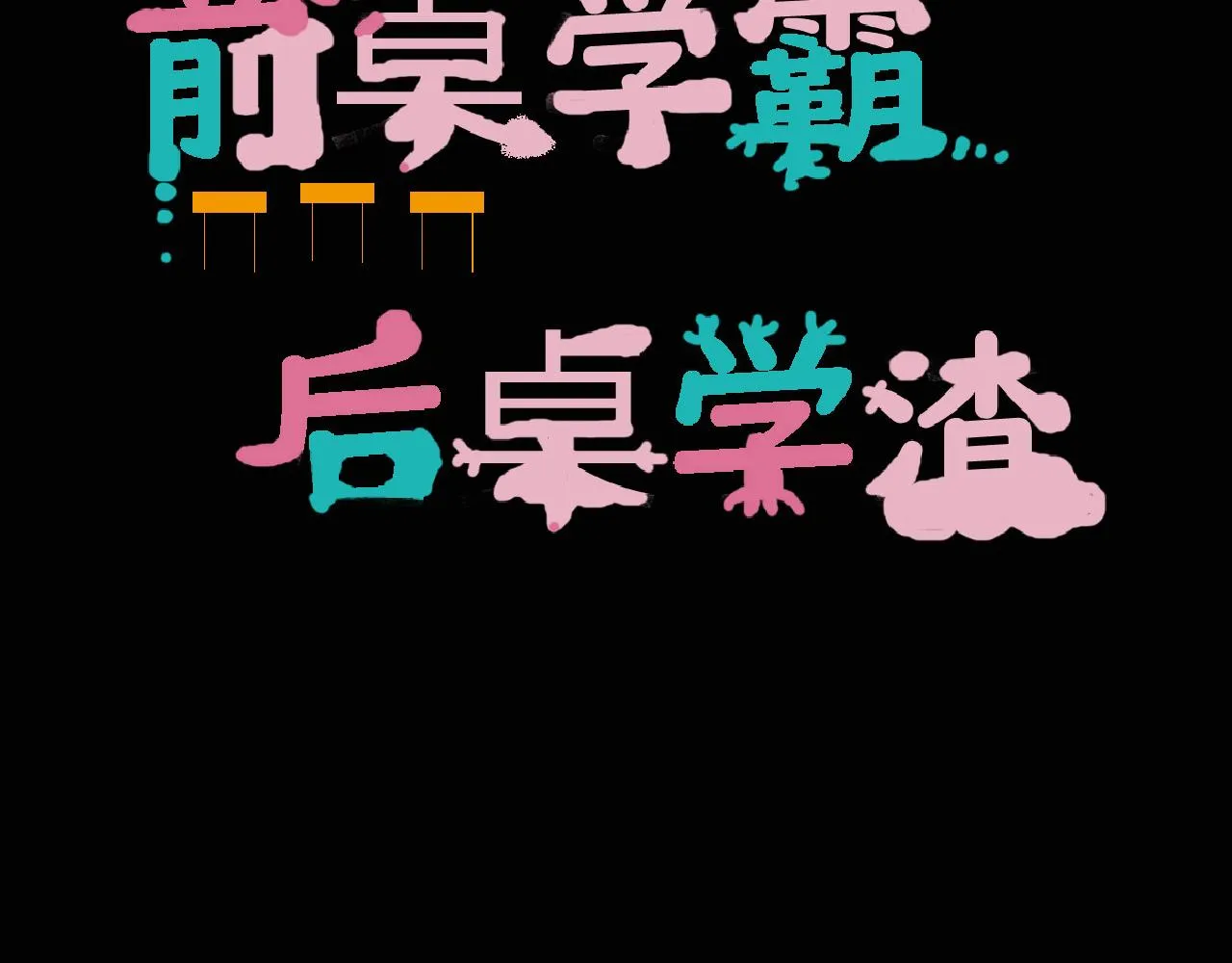 底34话 谁会在意我呢？ 第47页