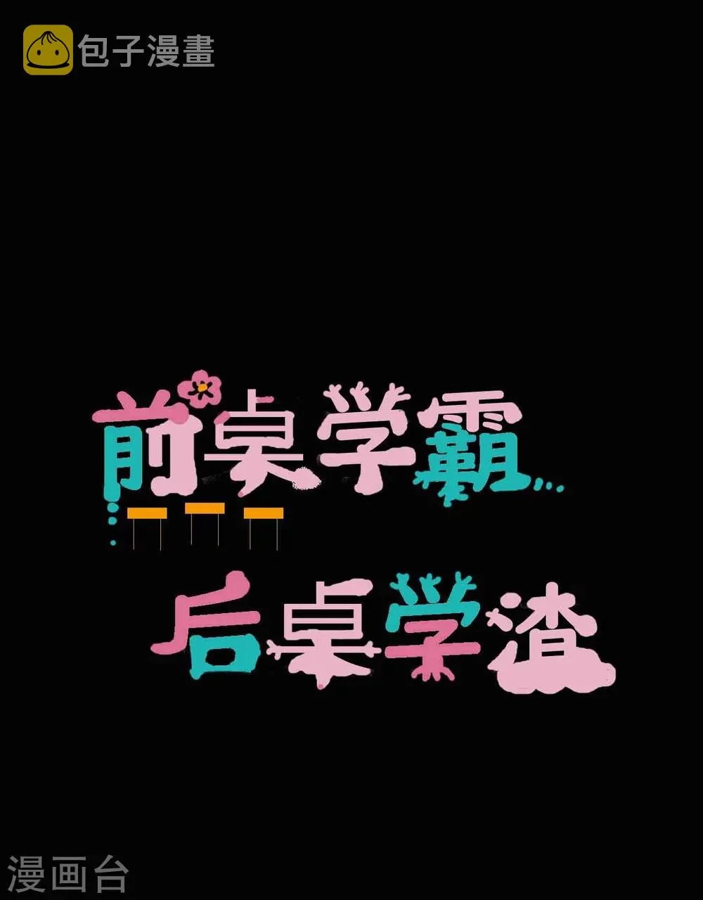 第1话 插班生 第1页